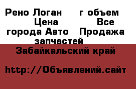 Рено Логан 2010г объем 1.6  › Цена ­ 1 000 - Все города Авто » Продажа запчастей   . Забайкальский край